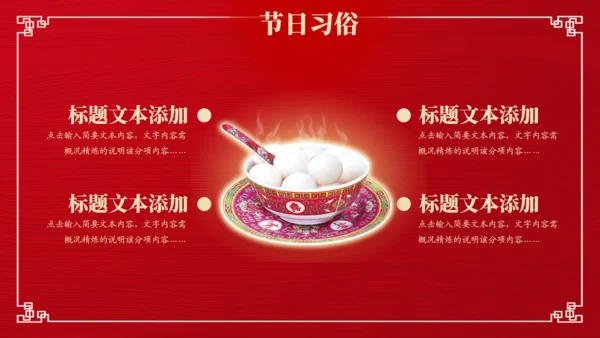喜乐元宵节，吃汤圆舞狮通用PPT模板