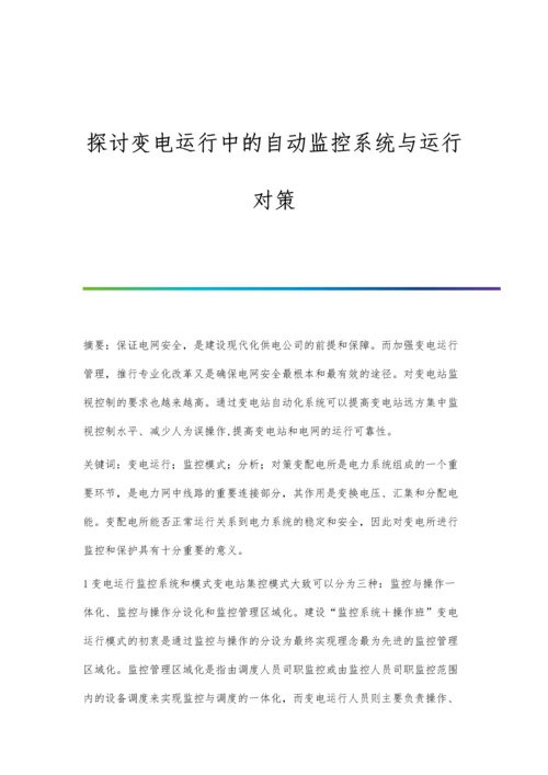 探讨变电运行中的自动监控系统与运行对策.docx