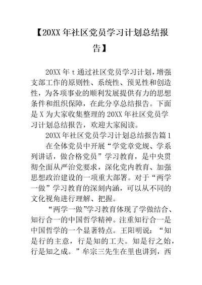 【社区党员学习计划总结报告】