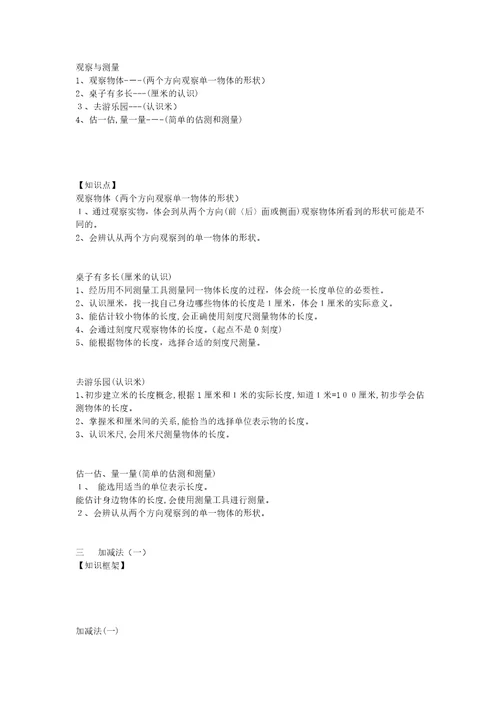 北师大版一年级数学知识点
