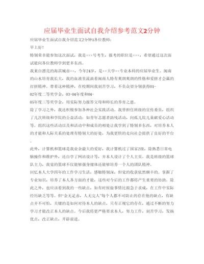 精编应届毕业生面试自我介绍参考范文2分钟.docx
