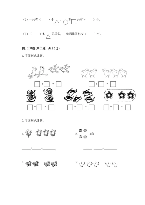 人教版一年级上册数学期中测试卷（各地真题）word版.docx