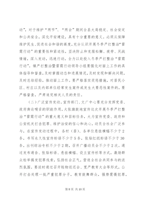 在全镇开展冬季严打整治暨“雷霆行动”工作方案.docx