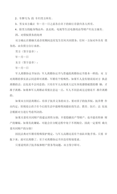 军人离婚协议书范本范文.docx