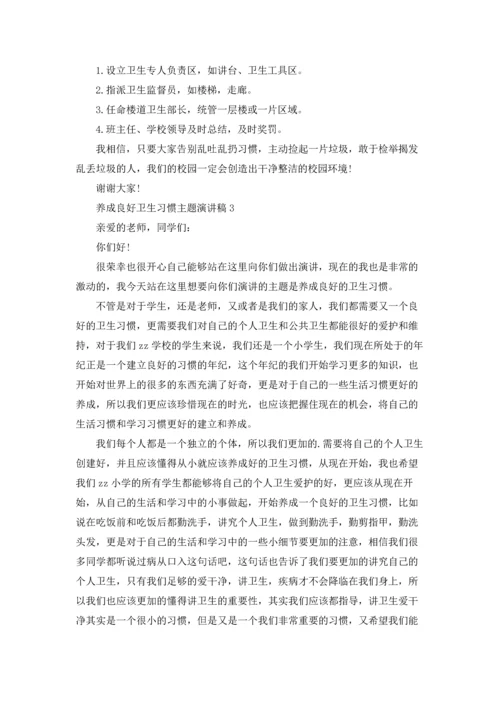 养成良好卫生习惯主题演讲稿5篇.docx