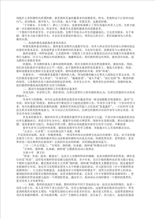 学规范正师风树师德强师能铸师魂主题教育活动学习心得修订稿