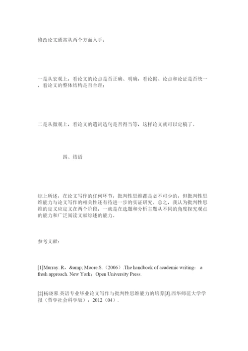【精编】谈撰写英语专业毕业论文之批判性思维.docx