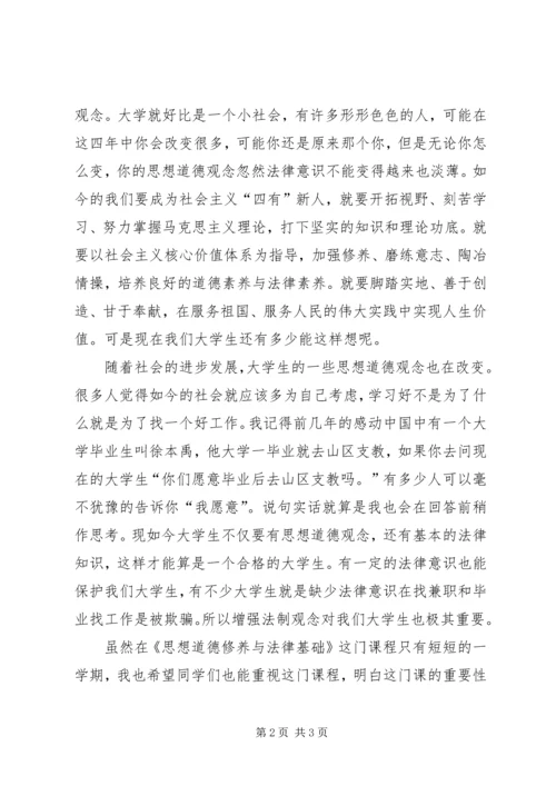 思想道德修养与法律基础心得体会.docx