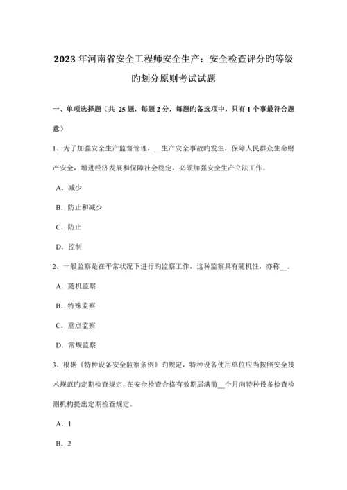 2023年河南省安全工程师安全生产安全检查评分的等级的划分原则考试试题.docx