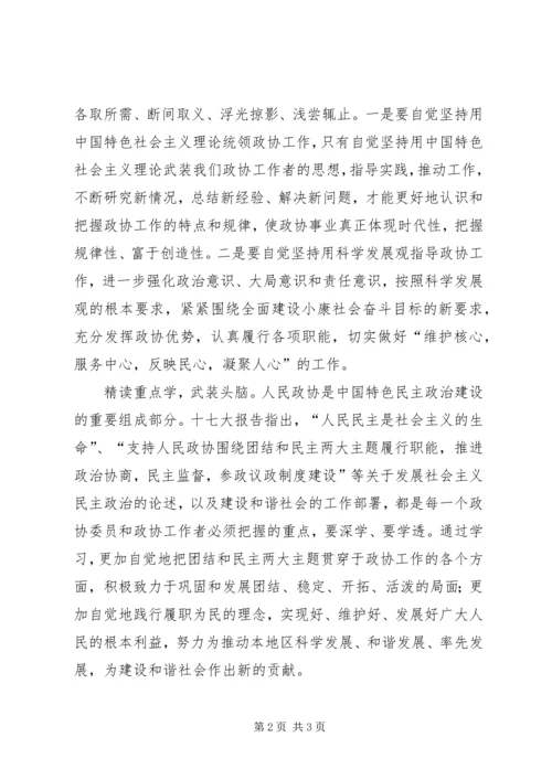 学习十七大心得体会政协.docx