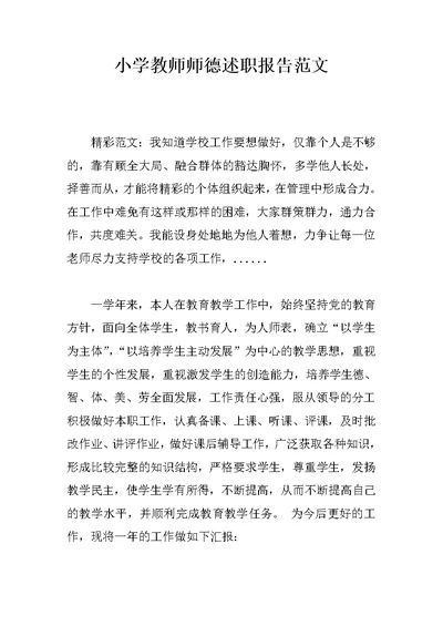 小学教师师德述职报告范文