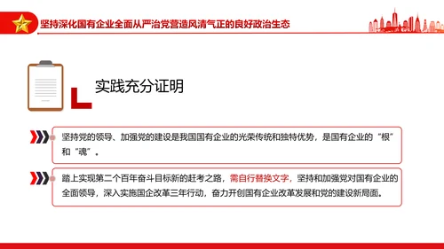 坚持党的领导加强党的建设国有企业的根和魂PPT课件模板