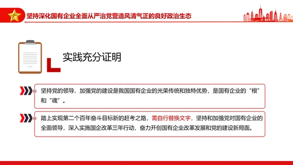 坚持党的领导加强党的建设国有企业的根和魂PPT课件模板