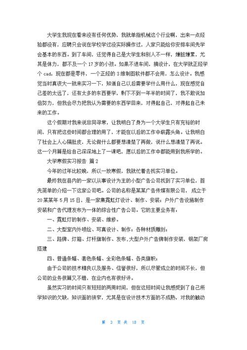 大学寒假实习报告模板汇总七篇
