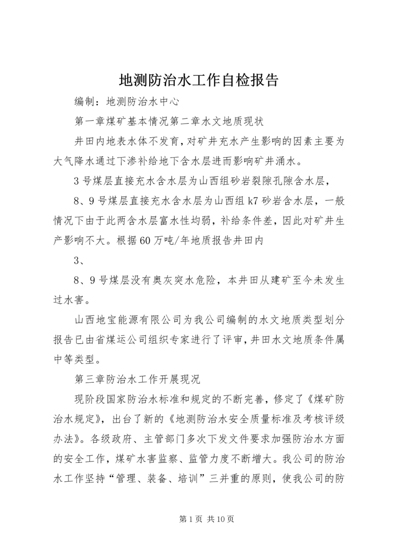 地测防治水工作自检报告 (3).docx