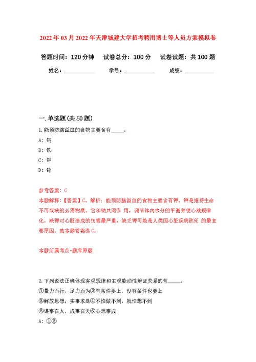 2022年03月2022年天津城建大学招考聘用博士等人员方案练习题及答案（第8版）