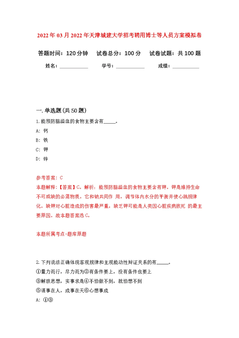 2022年03月2022年天津城建大学招考聘用博士等人员方案练习题及答案（第8版）