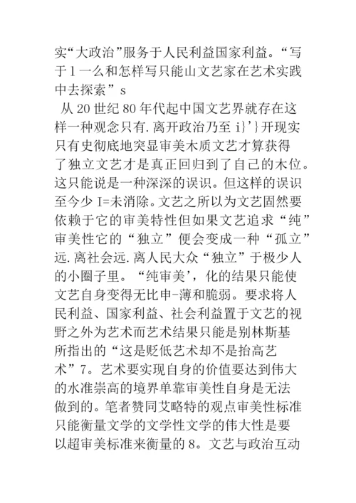 浅论文艺与政治：理论与感情的双重调适.docx