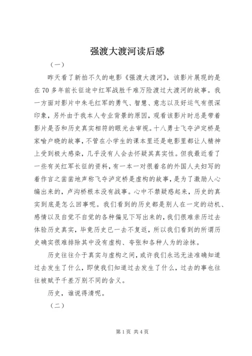 强渡大渡河读后感.docx