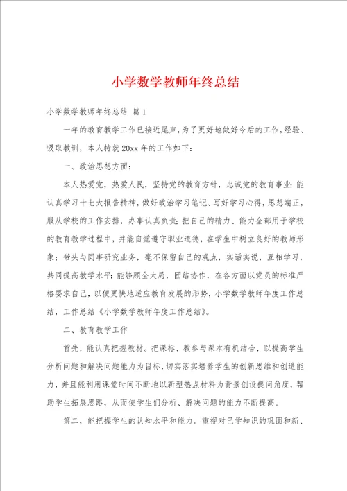 小学数学教师年终总结