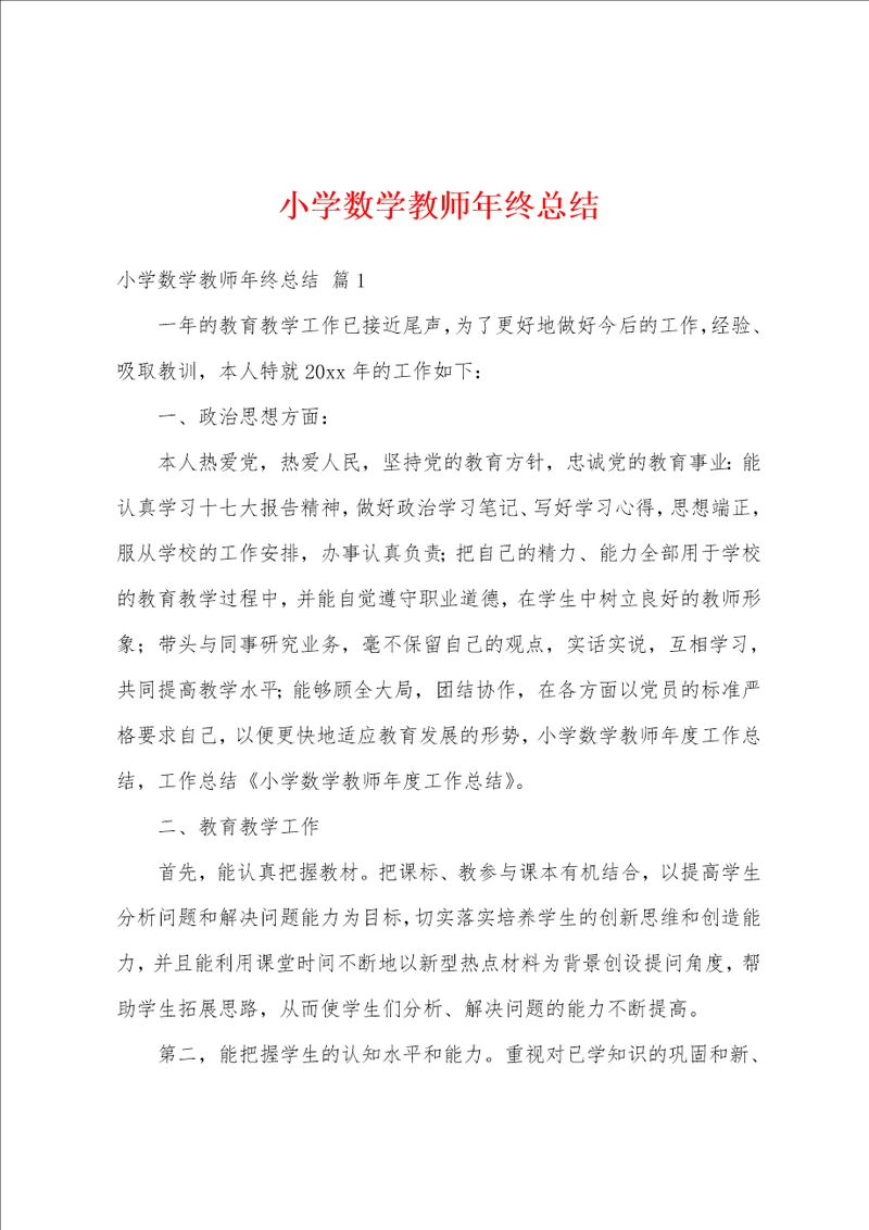 小学数学教师年终总结