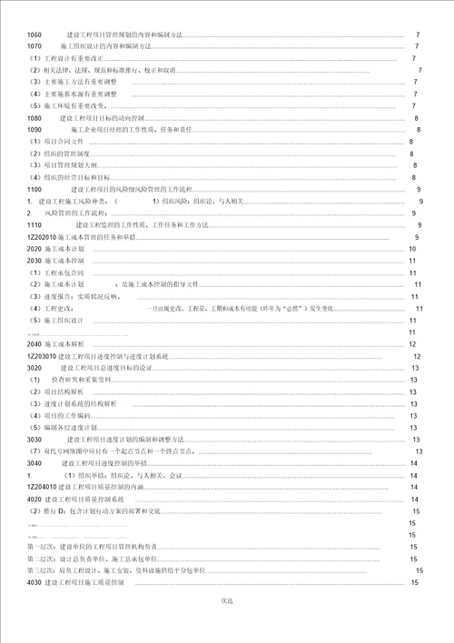 2018年一级建造师项目管理考试复习重点