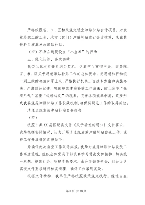 违规发放津补贴整治方案.docx