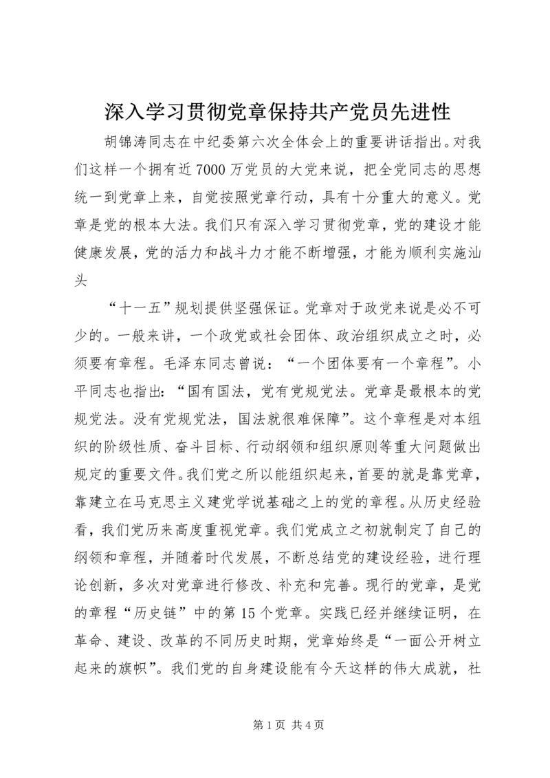 深入学习贯彻党章保持共产党员先进性 (2).docx