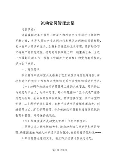 流动党员管理意见 (3).docx