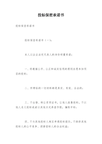 投标保密承诺书.docx