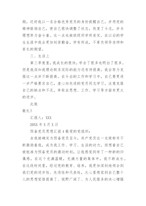 预备党员思想汇报范文2021.docx