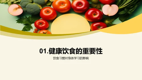 养成健康饮食习惯