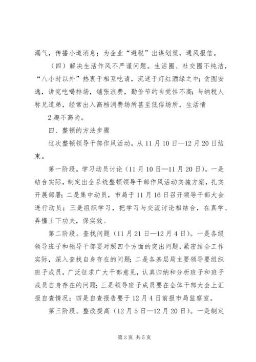 领导干部作风整顿建设活动实施方案.docx