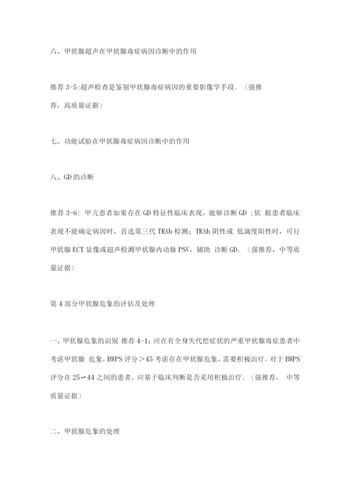 中国甲状腺功能亢进症和其他原因所致甲状腺毒症诊治指南(2022)要点.docx