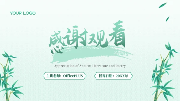 绿色古代文学诗词赏析PPT模板