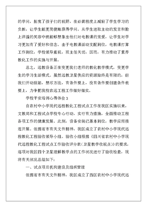 2022年学校安全培训心得体会（通用5篇）