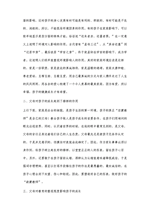 浅谈家庭教育对孩子成长的重要性