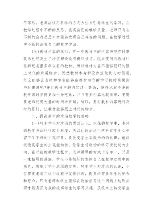 分析新课程背景下高中的政治教学探讨论文.docx