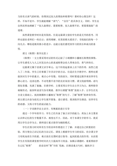 课文《称赞》教学反思.docx