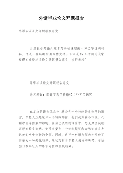 外语毕业论文开题报告.docx