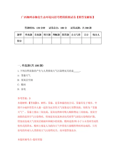 广西柳州市柳北生态环境局招考聘用模拟试卷附答案解析第9次