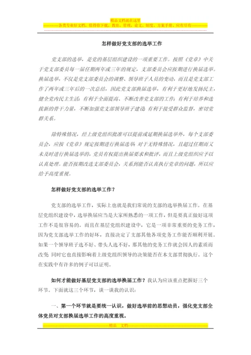 怎样做好党员的日常教育、管理、监督和服务工作.docx