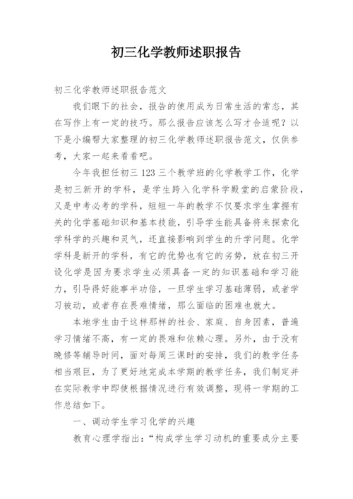 初三化学教师述职报告.docx