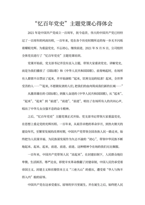 “忆百年党史”主题党课心得体会word模板
