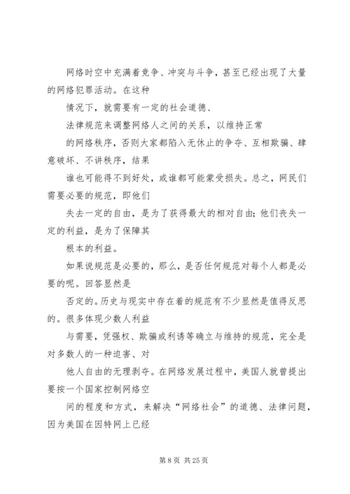 关于“网络社会”的道德思考 (6).docx