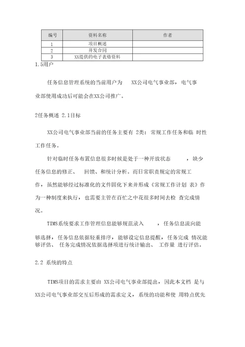 任务信息管理系统需求分析说明书案例参考样本