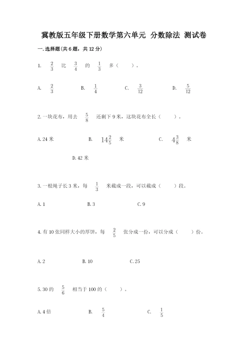 冀教版五年级下册数学第六单元 分数除法 测试卷及完整答案【精品】.docx