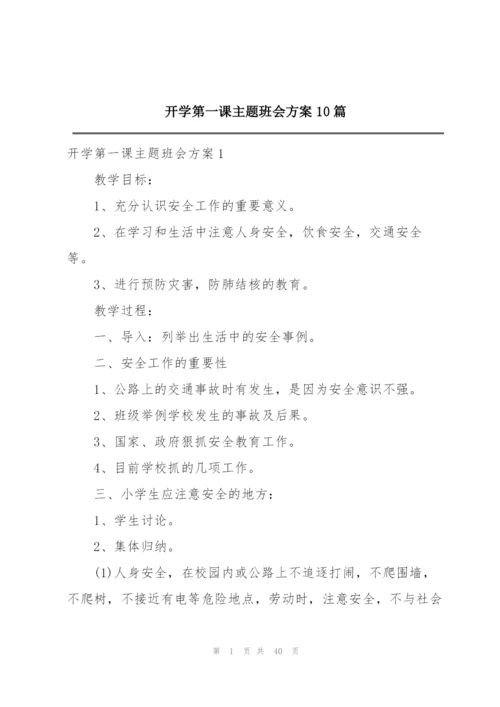 开学第一课主题班会方案10篇.docx