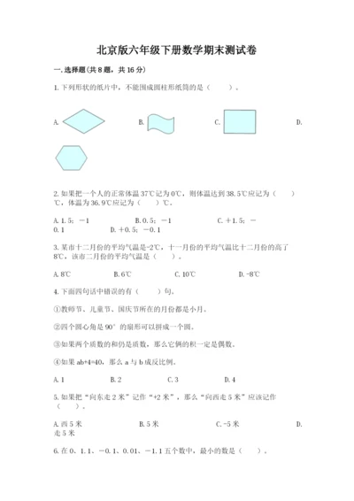 北京版六年级下册数学期末测试卷及参考答案1套.docx