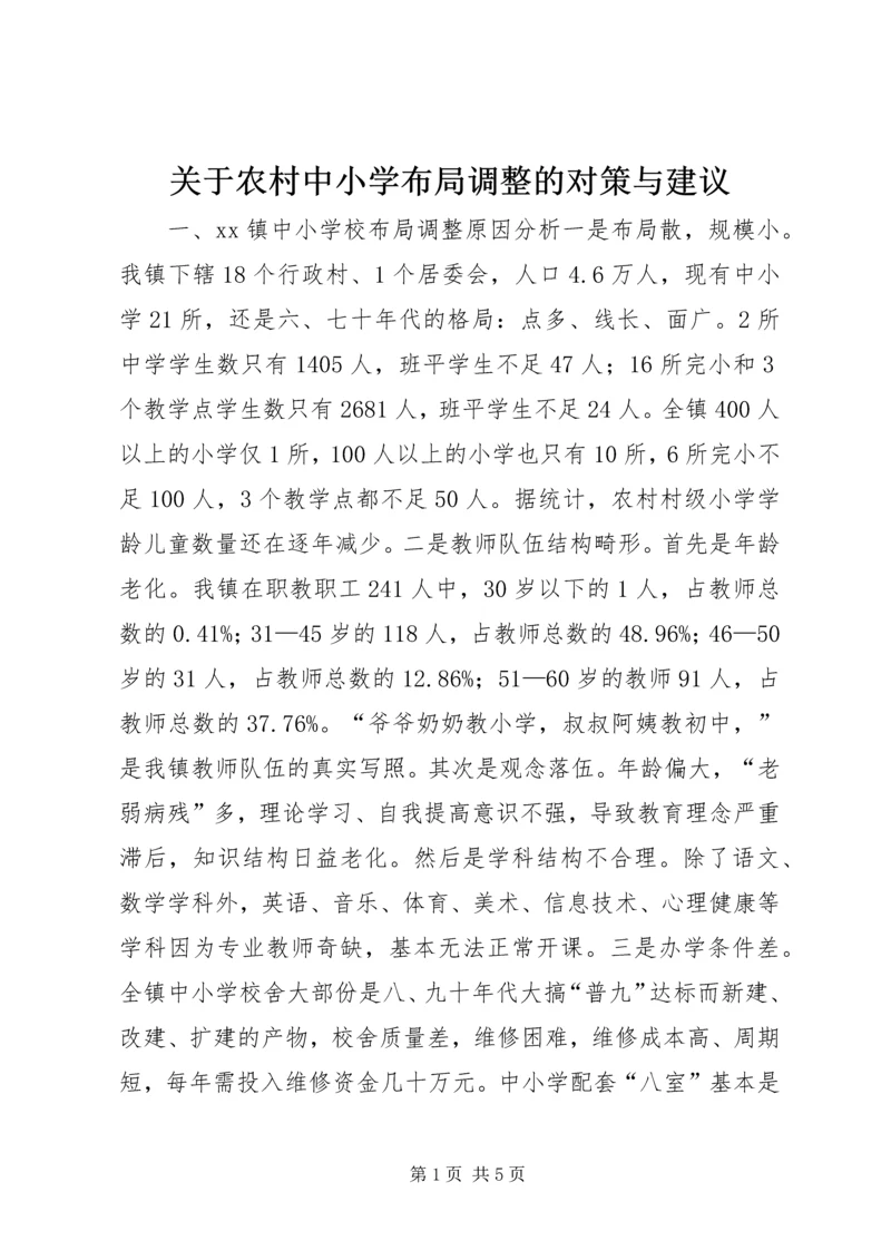 关于农村中小学布局调整的对策与建议.docx